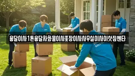 용달이사1톤용달차화물이사포장이사사무실이사이삿짐센타