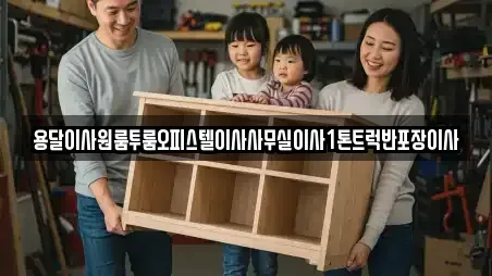 용달이사원룸투룸오피스텔이사사무실이사1톤트럭반포장이사