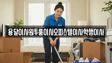 용달이사원투룸이사오피스텔이사학생이사