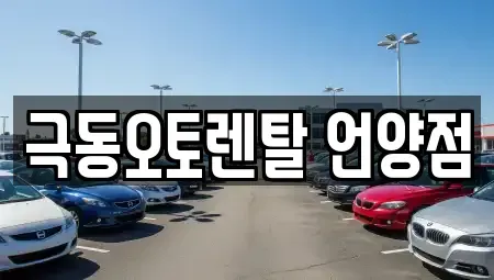 울산 울주군 상북면 렌트카 전문 극동오토렌탈 언양점