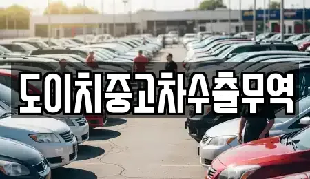 울산 울주군 상북면 중고차 전문 도이치중고차수출무역