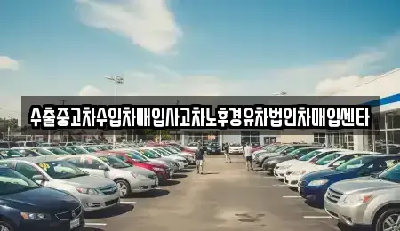 울산 울주군 상북면 중고차 전문 수출중고차수입차매입사고차노후경유차법인차매입센타