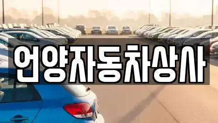 울산 울주군 상북면 중고차,렌트카,중고차매입,중고차매매,장기렌트카,단기렌트카