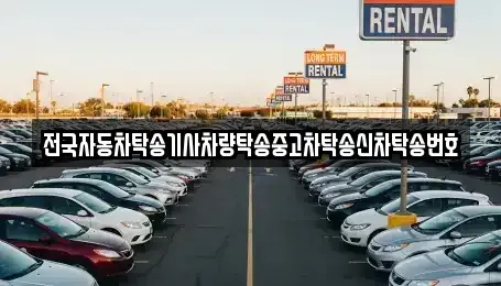 울산 울주군 상북면 중고차 전문 전국자동차탁송기사차량탁송중고차탁송신차탁송번호