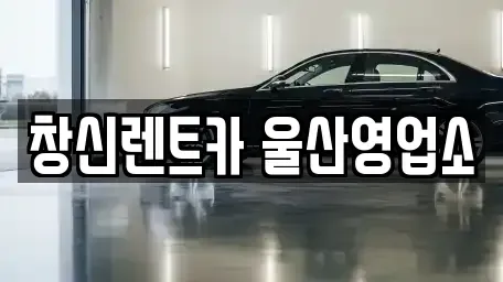 울산 중구 남외동 렌트카 전문 창신렌트카 울산영업소