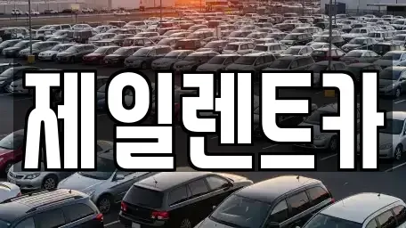 울산 중구 약사동 렌트카,단기렌트카,장기렌트카,중고차,중고차매매,중고차매입