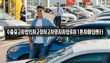 울산 중구 약사동 중고차 전문 수출중고차법인차고장사고차망자차압류차1톤차매입센터
