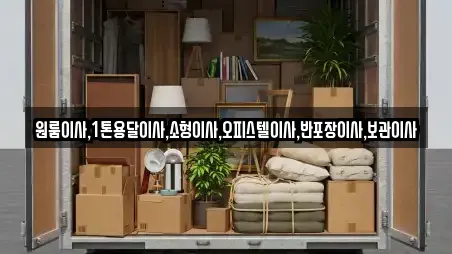 원룸이사,1톤용달이사,소형이사,오피스텔이사,반포장이사,보관이사