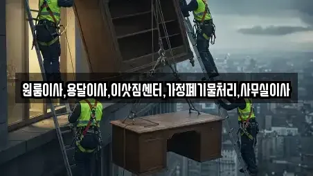 원룸이사,용달이사,이삿짐센터,가정폐기물처리,사무실이사