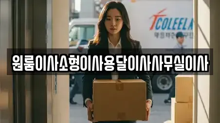 원룸이사소형이사용달이사사무실이사