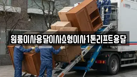 원룸이사 전문 전북특별자치도 정읍시 구룡동 가이드 7