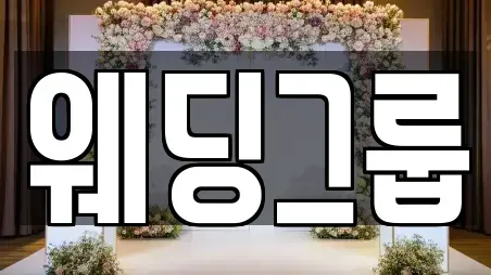 웨딩그룹