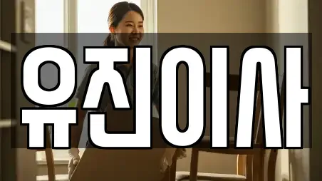 유진이사