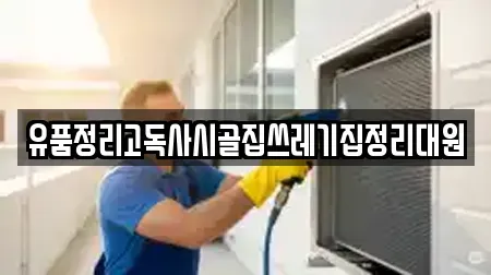 유품정리고독사시골집쓰레기집정리대원