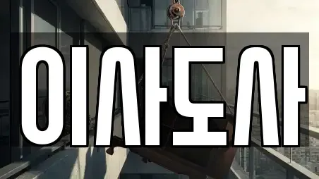 이사도사