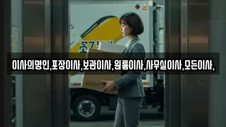 이사의명인,포장이사,보관이사,원룸이사,사무실이사,모든이사,