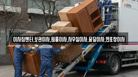 이사짐센터,보관이사,원룸이사,사무실이사,용달이사,반포장이사