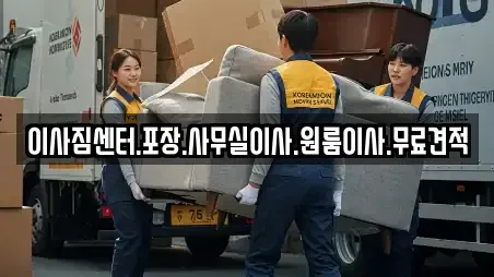 이사짐센터.포장.사무실이사.원룸이사.무료견적