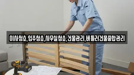 이사청소,입주청소,사무실청소,건물관리,버틀러건물종합관리