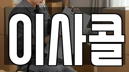 이사콜