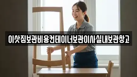 이삿짐보관비용컨테이너보관이사실내보관창고