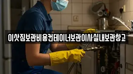 이삿짐보관비용컨테이너보관이사실내보관창고