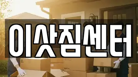 이삿짐센터