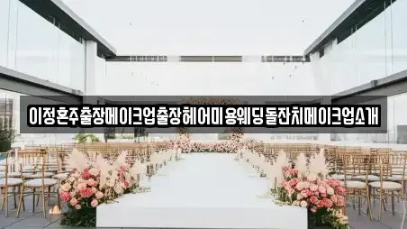 이정혼주출장메이크업출장헤어미용웨딩돌잔치메이크업소개