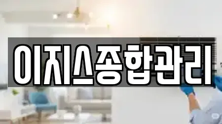 이지스종합관리