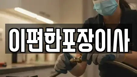 이편한포장이사