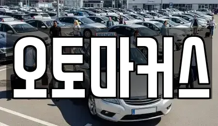 인천 남동구 서창동 단기렌트카 전문 오토마커스