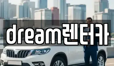 인천 남동구 서창동 렌트카 전문 dream렌터카