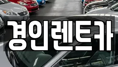 인천 남동구 서창동 렌트카 전문 경인렌트카