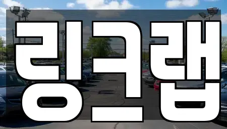 인천 남동구 서창동 렌트카 전문 링크랩