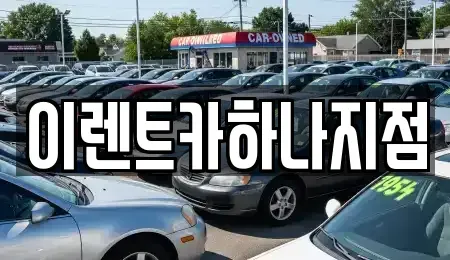 인천 남동구 서창동 렌트카 전문 이렌트카하나지점