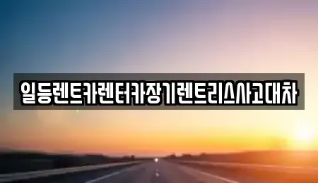 인천 남동구 서창동 장기렌트카 전문 일등렌트카렌터카장기렌트리스사고대차