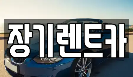 인천 남동구 서창동 장기렌트카 전문 장기렌트카