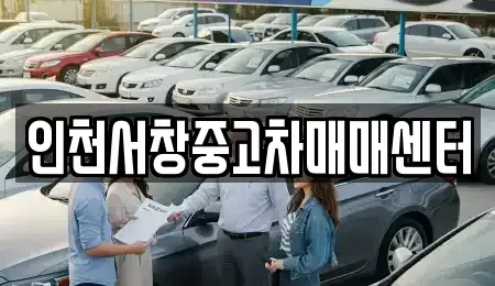 인천 남동구 서창동 중고차 전문 인천서창중고차매매센터
