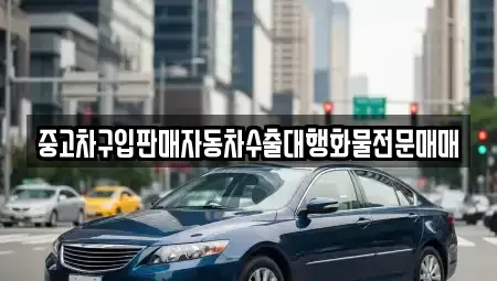 인천 남동구 서창동 중고차 전문 중고차구입판매자동차수출대행화물전문매매