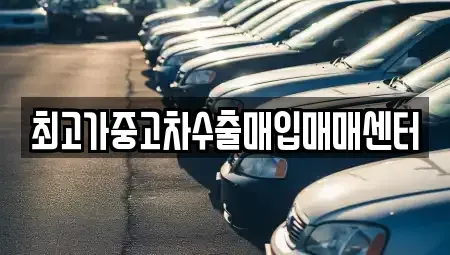 인천 남동구 서창동 중고차 전문 최고가중고차수출매입매매센터