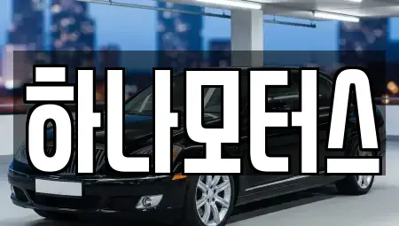 인천 남동구 서창동 중고차,렌트카,중고차매입,중고차매매,장기렌트카,단기렌트카