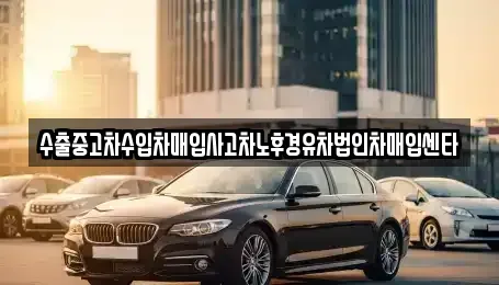 인천 남동구 서창동 중고차매입 전문 수출중고차수입차매입사고차노후경유차법인차매입센타