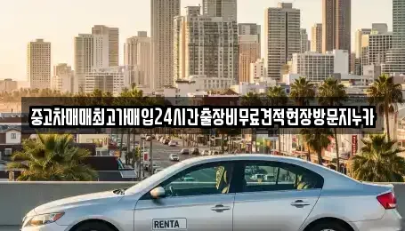 인천 남동구 서창동 중고차매입 전문 중고차매매최고가매입24시간출장비무료견적현장방문지누카