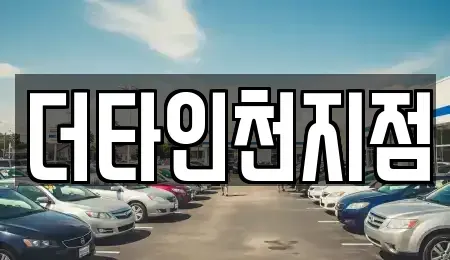 인천 옹진군 북도면 렌트카 전문 더타인천지점