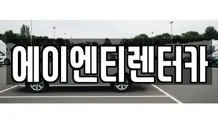 인천 옹진군 북도면 렌트카 전문 에이엔티렌터카