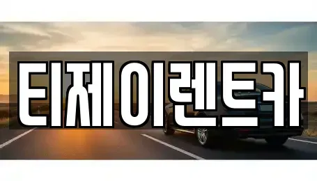 인천 옹진군 북도면 렌트카 전문 티제이렌트카