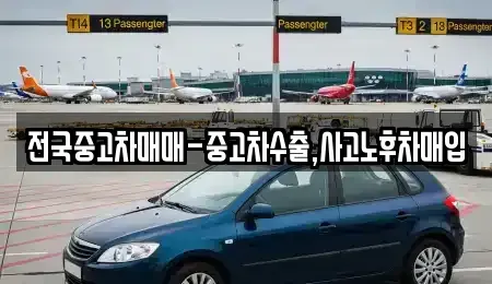 인천 옹진군 북도면 중고차매입 전문 전국중고차매매-중고차수출,사고노후차매입