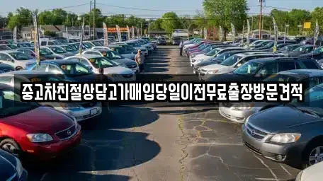 인천 옹진군 북도면 중고차매입 전문 중고차친절상담고가매입당일이전무료출장방문견적