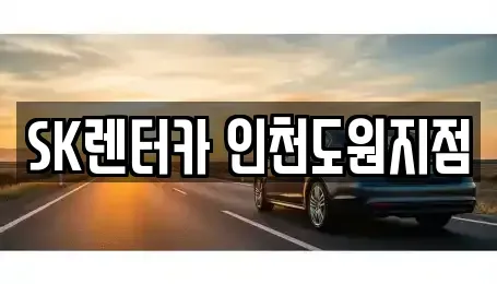 인천 중구 경동 렌트카 전문 SK렌터카 인천도원지점