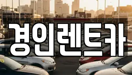 인천 중구 경동 렌트카 전문 경인렌트카